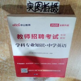 中公版·2014教师招聘考试专用教材：学科专业知识·中学英语（新版）