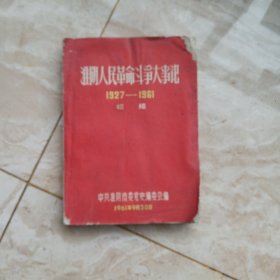 淮阴人民革命斗争大事记(1927-1961初稿)