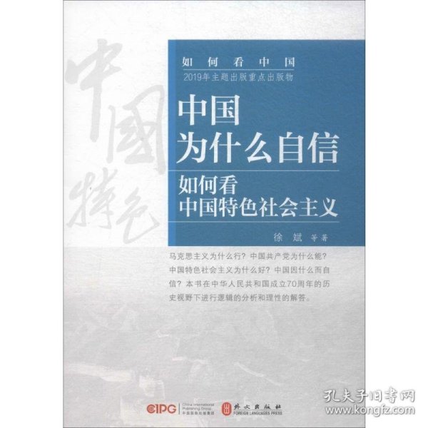 中国为什么自信：如何看中国特色社会主义（中）