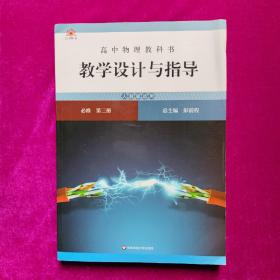 高中物理教科书教学设计与指导 必修 第三册（人教版适用）正版未使用