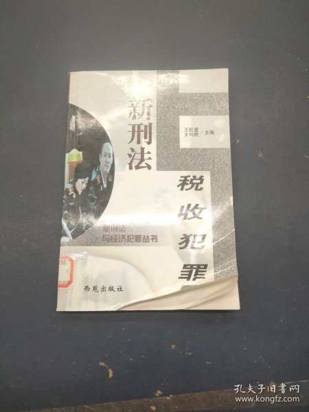 新刑法与金融犯罪