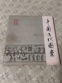 中国古代图案  1979年 一版一印