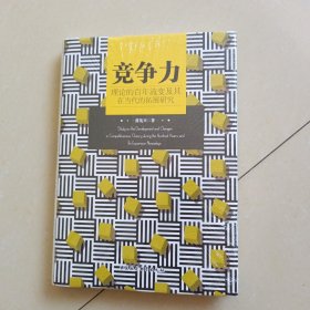 竞争力理论的百年流变及其在当代的拓展研究