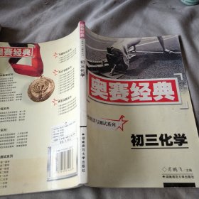 奥赛经典·分级精讲与测试系列-初三化学