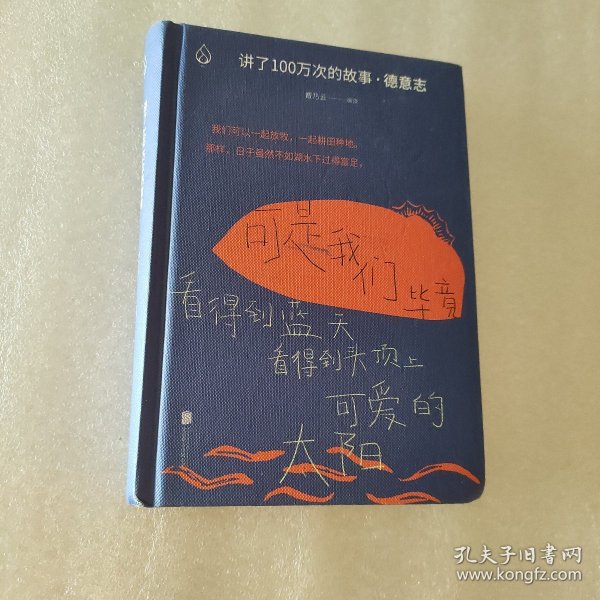 讲了100万次的故事·德意志（在故事中周游世界，用人类天真的传统滋养精神。）