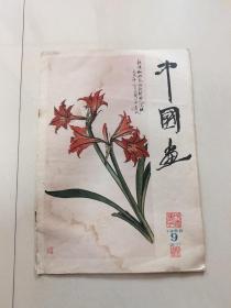 中国画：1959年第九期