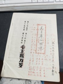 毛主席万岁 毛主席的回忆（伟大的统帅、伟大的舵手、伟大的导师、伟大的领袖）油印