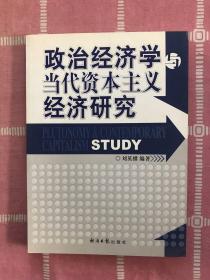 政治经济学与当代资本主义经济研究