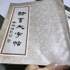 隶书大字帖《岳阳楼记》
