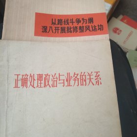 正确处理政治与业务关系 以路线斗争为刚深入开展整风运动 2本合售如图