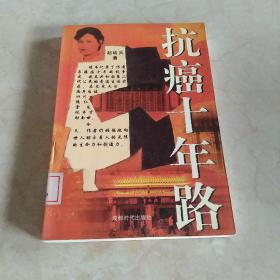 抗癌十年路  馆藏正版无笔迹