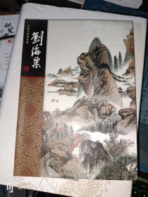 中国名画家全集-- 刘海粟