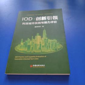IOD·创新引领：科技城市实践与能力评价