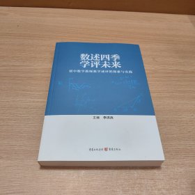 數(shù)述四季 學(xué)評未來
