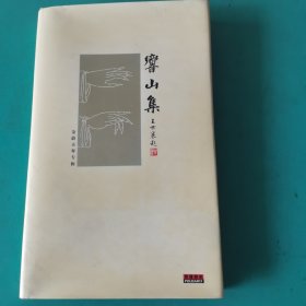 响山集（带碟，王世襄）