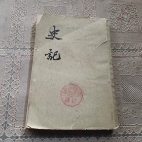 史記 第一册