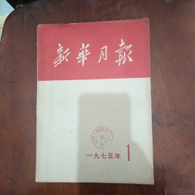 新华月报