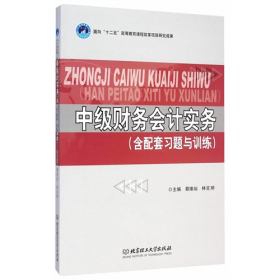 中級(jí)財(cái)務(wù)會(huì)計(jì)實(shí)務(wù)蔡維燦林克明北京理工大學(xué)出版社9787568200318