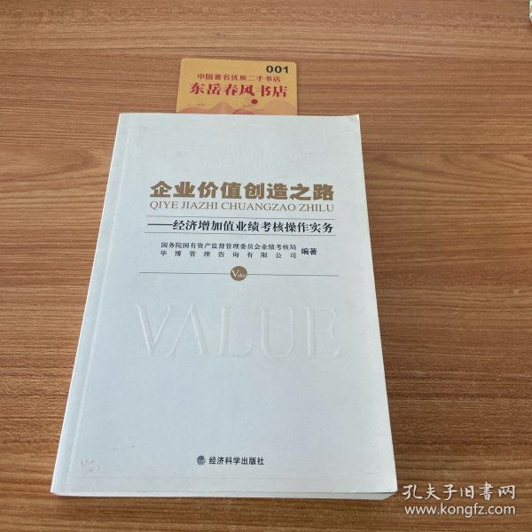 企业价值创造之路：经济增加值业绩考核操作实务