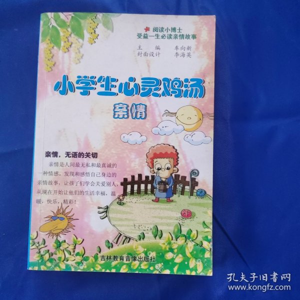 小学生心灵鸡汤：美德