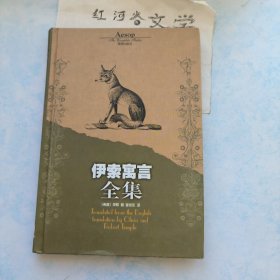 译林世界文学名著丛书:伊索寓言全集（精装本）