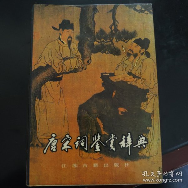 唐宋词鉴赏辞典