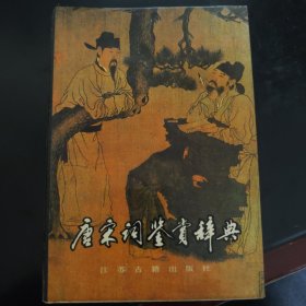 唐宋词鉴赏辞典