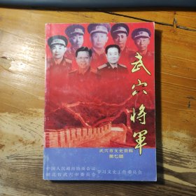 武穴文史资料（第七辑，武穴将军）