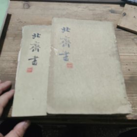 北齐書 全二集