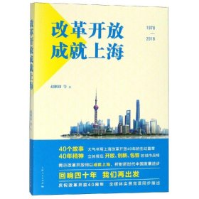 改革开放成就上海 赵刚印等 9787208154933 上海人民出版社 2018-11-01 普通图书/社会文化