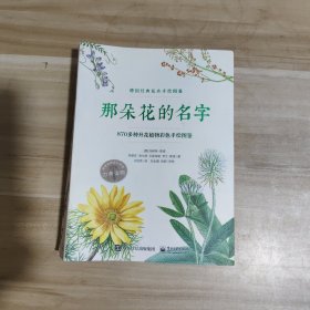 那朵花的名字 870多种开花植物彩色手绘图鉴 （全彩）【一版一印】