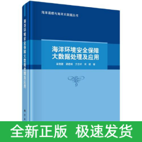 海洋環(huán)境安全保障大數(shù)據(jù)處理及應(yīng)用