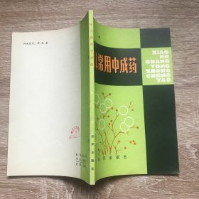 小儿常用中成药