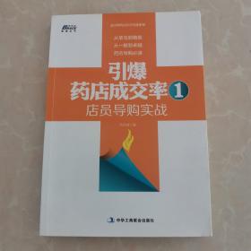 引爆药店成交率 1：店员导购实战