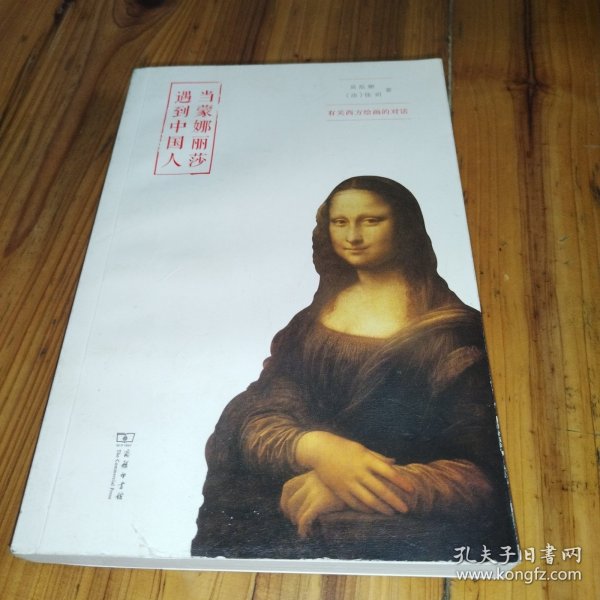 当蒙娜丽莎遇到中国人：有关西方绘画的对话