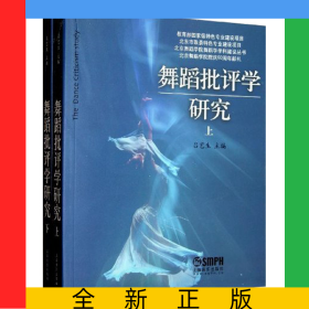 舞蹈批评学研究(上.下册）