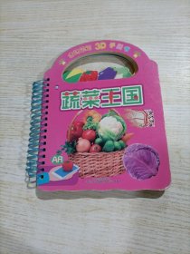 蔬菜王国/企鹅萌萌3D手提书