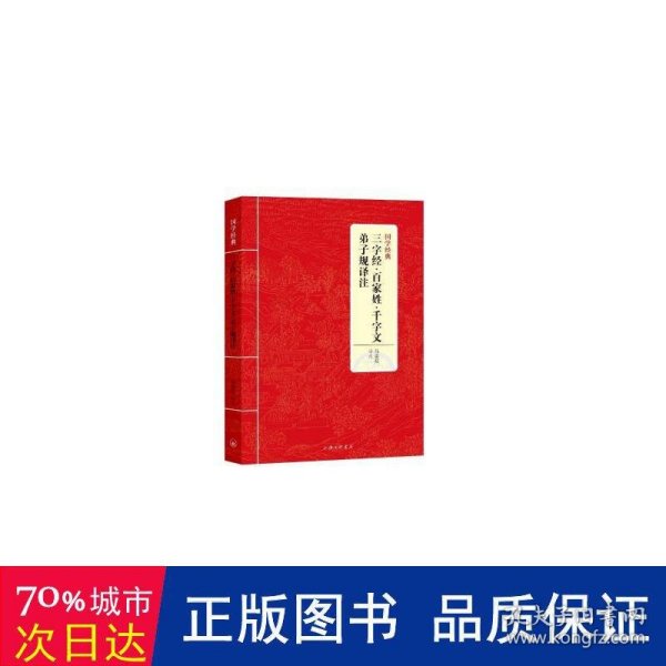 国学经典：三字经·百家姓·千字文·弟子规译注