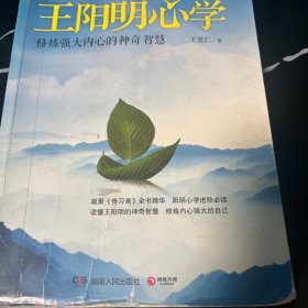 王阳明心学：修炼强大内心的神奇智慧