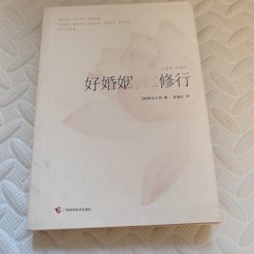 好婚姻，靠修行