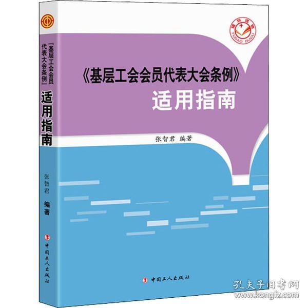 《基层工会会员代表大会条例》适用指南