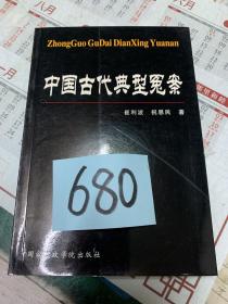 中国古代典型冤案 库存新书 包邮