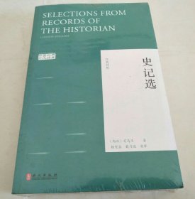 中国经典外文读库：史记选（汉英对照）