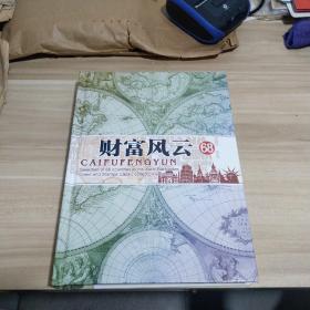 财富风云（精选世界68国纸币，硬币，邮票  经典珍藏册）限量发行5000套