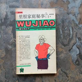 里根家庭秘事——五角丛书（第四辑）