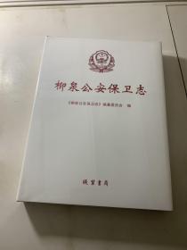 柳泉公安保卫志 塑封未开封