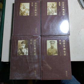 北洋军阀史话(套装全四册)(精装)