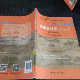 初级会计学(第10版）学习指导书（“十二五”普通高等教育本科国家级规划教材配套参考书）