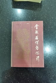 金瓶梅便語(yǔ)俗診