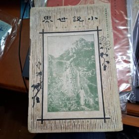 小說世界 第4卷第12期 民國12年 1923年 商務印書館